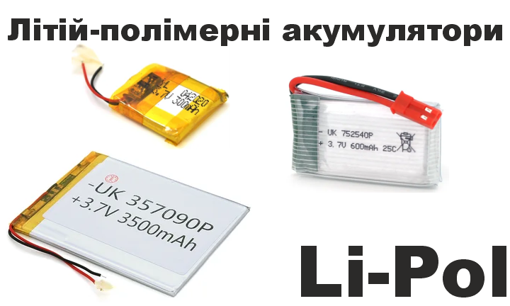 Літій-полімерні акумулятори Li-Pol для ліхтариків, планшетів, GPS..