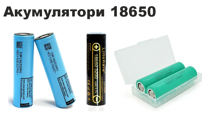 Акумулятори 18500/26650/26700/32700/34615 Li-Ion 3,7V