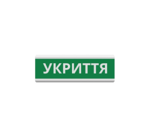 Оповіщувач "Укриття" табло світлозвукове (з сиреною) ТС-12-С (DC12V60mA) Пластик, 30х11см