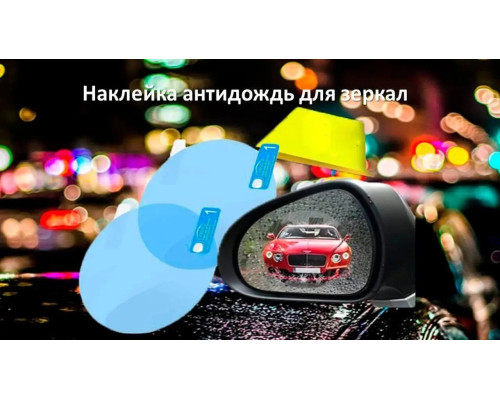 Плівка Anti-fog film 95*95 мм, антидощ для дзеркал авто/безбарвна захисна плівка від води відблисків і бруду Плівка Anti-fog film 95*95 мм, антидощ для дзеркал авто/безбарвна захисна плівка від води відблисків і бруду