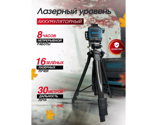Лазерний 4D 16-лінійний зелений рівень, самовирівнювальний інструмент для вимірювання перетину ліній на 360