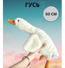 Мягкая игрушка-подушка Гусь 50 см