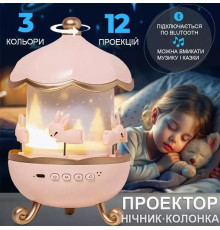 Музичний нічник-проєктор з Bluetooth і пультом Карусель зайчиків WH-E11-02 Дитячий музичний нічник