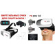 Очки виртуальной реальности VR BOX 2.0 АКЦИЯ