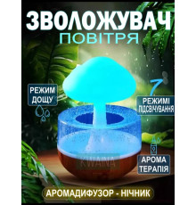 Зволожувач повітря Гриб з ефектом дощу/Аромодифузор-нічник з підсвіткою Mushroom drop water