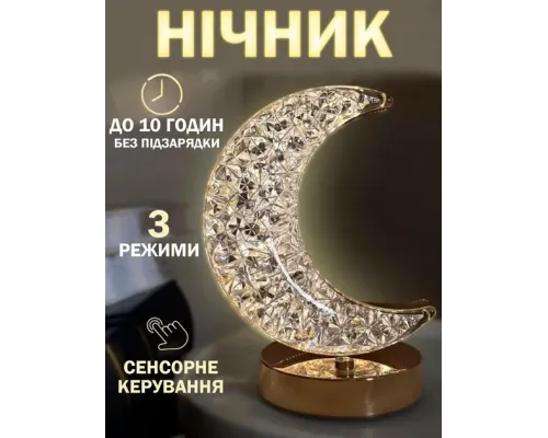 Ночник Полумесяц Настольна лампа Золотой 3 режима с кристалами Аккумуляторный от USB Ночник Полумесяц Настольна лампа Золотой 3 режима с кристалами Аккумуляторный от USB