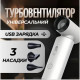 Бездротовий портативний смарт фен з акумулятором 4500 mAh 55 W із заряджанням від USB (Білий)