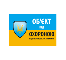 Наклейка "Об'єкт під охороною ведеться відео спостереження" 10*15cm, 5 штук на стрічці, ціна за стрічку