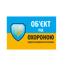 Наклейка "Об'єкт під охороною ведеться відео спостереження" 10*15cm, 5 штук на стрічці, ціна за стрічку