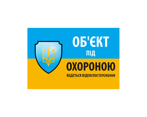 Наклейка "Об'єкт під охороною ведеться відео спостереження" 10*15cm, 5 штук на стрічці, ціна за стрічку