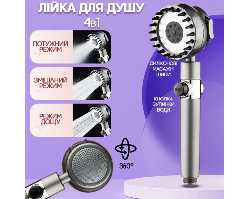 Душова лійка масажна 4в1 Shower Head 360° кнопка вимкнення води, 3 режими, масажні шипи