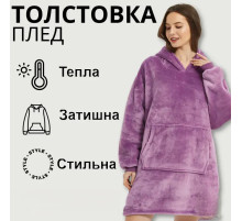 Толстовка - плед с капюшоном HUGGLE HOODIE - BLANKET Фиолетовый, Плед плюшевый, Теплое худи для дома