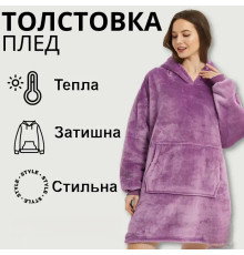 Толстовка — плед із капюшоном HUGGLE HOODIE — BLANKET Фіолетовий, Плед плюшевий, Тепле худі для дому