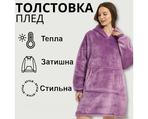 Толстовка — плед із капюшоном HUGGLE HOODIE — BLANKET Фіолетовий, Плед плюшевий, Тепле худі для дому