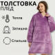 Толстовка — плед із капюшоном HUGGLE HOODIE — BLANKET Фіолетовий, Плед плюшевий, Тепле худі для дому