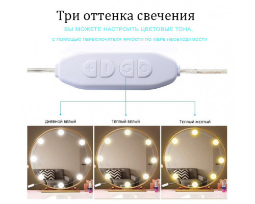 Подсветка белая для зеркала с регулировкой яркости для макияжа NO378-1 Подсветка белая для зеркала с регулировкой яркости для макияжа NO378-1