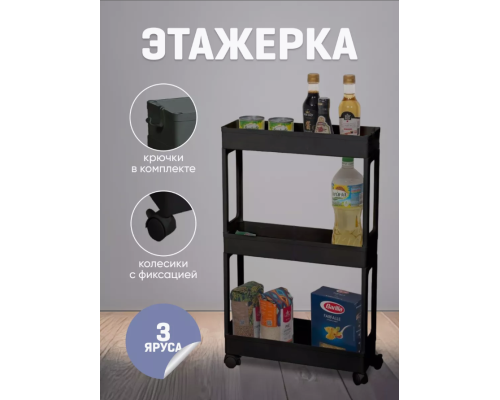 Узкая полка тележка на колесах для ванной и кухни на 3 яруса 61*40*26 см STORAGE RACK-3 Узкая полка тележка на колесах для ванной и кухни на 3 яруса 61*40*26 см STORAGE RACK-3