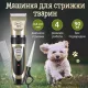 Машинка для стриження тварин бездротова з набором аксесуарів Pet grooming hair clipper kit