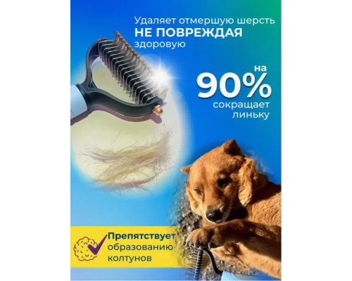 Двосторонній гребінець для вичісування шерсті кішок і собак AND217