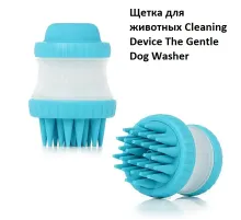 Щітка масажна для тварин Cleaning Device The Gentle Dog Washer Щітка масажна для тварин Cleaning Device The Gentle Dog Washer