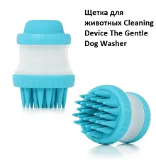 Щітка масажна для тварин Cleaning Device The Gentle Dog Washer