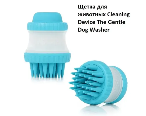 Щітка масажна для тварин Cleaning Device The Gentle Dog Washer