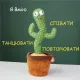 ОЧЕНКА! Танцюючий кактус Dancing Cactus 32 см (Немає паковання 2686)
