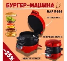 Бургер-машина RAF R666 Машина для бургерів у домашніх умовах Бутербродниця RAF червона <unk> Сендвічниця RAF R666