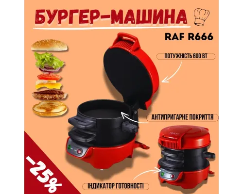 Бургер-машина RAF R666 Машина для бургеров в домашних условиях Бутербродница RAF красная| Сендвичница RAF R666 Бургер-машина RAF R666 Машина для бургеров в домашних условиях Бутербродница RAF красная| Сендвичница RAF R666