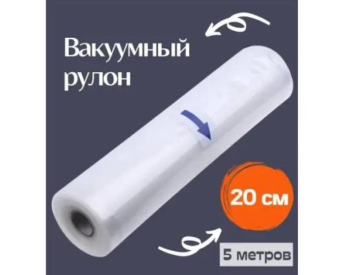 Вакуумні пакети 5 м х 20 см у рулоні/пакети для вакууматора/пакети для вакуумування продуктів Вакуумні пакети 5 м х 20 см у рулоні/пакети для вакууматора/пакети для вакуумування продуктів
