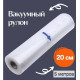 Вакуумні пакети 5 м х 20 см у рулоні/пакети для вакууматора/пакети для вакуумування продуктів