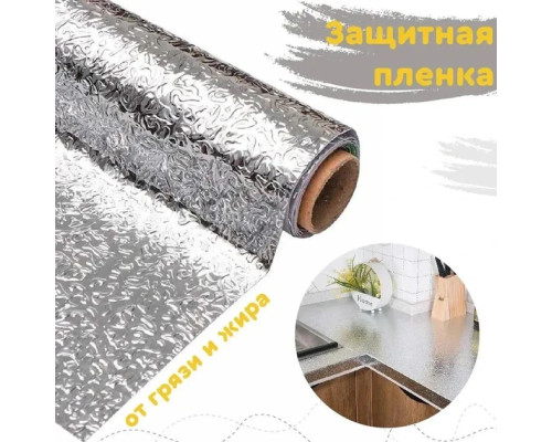 Кухонная маслостойкая фольга самоклеющаяся для кухни 60см*5м / Алюминиевая пленка для кухонных поверхностей Кухонная маслостойкая фольга самоклеющаяся для кухни 60см*5м / Алюминиевая пленка для кухонных поверхностей