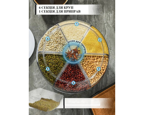 Вращающийся диспенсер для хранения сыпучих продуктов круп с дозатором на 6 отделений