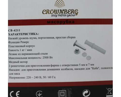 Мясорубка Crownberg CB 4211 электрическая 2500 Вт CG14 PR5
